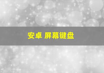 安卓 屏幕键盘